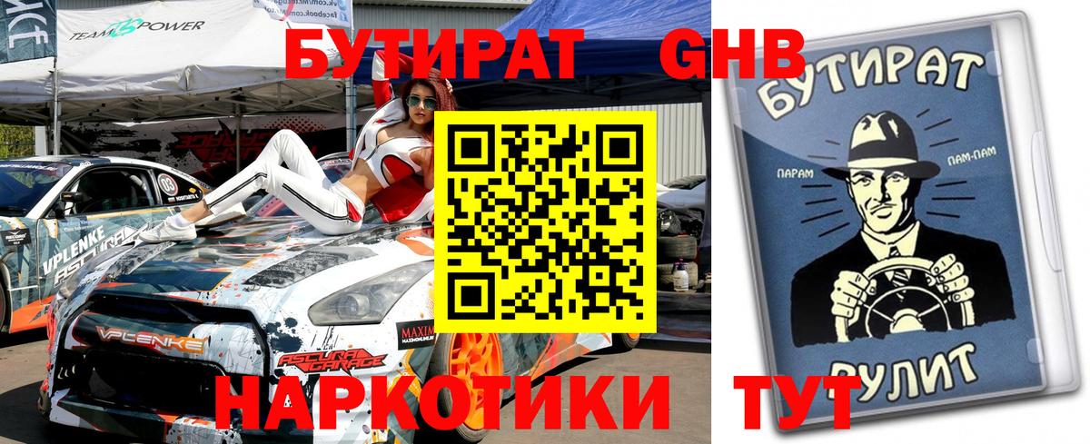 Миасс  БУТИРАТ 99%  Вход с VPN 