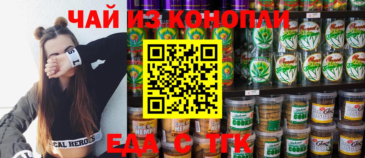 Еда ТГК конопля  Вход с VPN  Миасс 